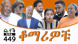 Betoch  “ ቆማሪዎቹ” Comedy Ethiopian Series Drama Episode 449 [upl. by Lavelle46]