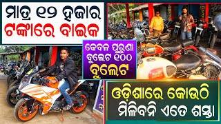 ମାତ୍ର ୧୨୦୦୦ ଟଙ୍କାରେ ବାଇକ ମିଳୁଛି  Only 12000 old bike  Old bike Cuttack  Second hand bike Cuttack [upl. by Avla395]