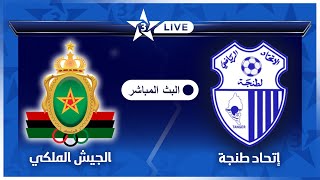 بث مباشر قناة الرياضية المغربية 🔴  مباراة الجيش الملكي إتحاد طنجة FAR vs IRT Arryadia LIVE [upl. by Ogires]