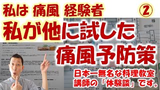 【 私は痛風経験者 】②私が他に試した痛風予防策、第1弾痛風動画の続編です。（痛風 改善） [upl. by Johannes157]