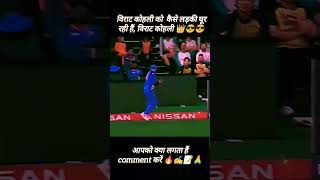 विराट कोहली का कैच देख कर मज़ा आ गया 🏏😱 india sports [upl. by Truitt294]