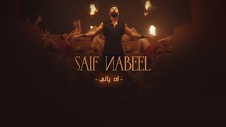 Saif Nabeel  Ah Yani Official Music Video 2021  سيف نبيل  اه ياني [upl. by Emerald]