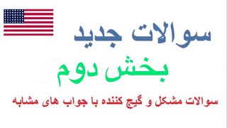 بخش دوم سوالا مغلق و مشکل که جدیدا در DMV اضافه شده  سوالات پرمت  لیسنس [upl. by Luthanen]