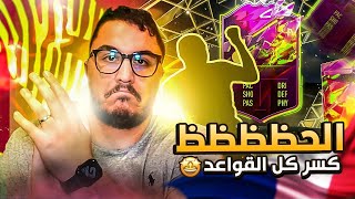 الحظ كسر كل القواعد 🇫🇷🔥  البحث عن صلاح و كاسرو القواعد🤩  فيفا ٢٢ [upl. by Cowden]