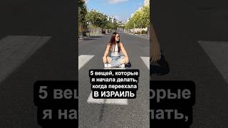 Что я начала делать  когда переехала в Израиль жизньвизраиле [upl. by Stacie]