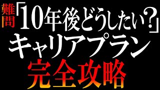 【コレで面接は無敵】10年後？わかるわけねーだろ！とキレてるあなたに【キャリアプランampキャリアビジョン完全ガイド】 [upl. by Arrekahs]