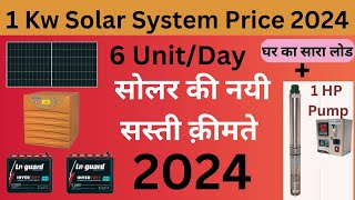 1KW Solar system price in 2024 1KW सोलर सिस्टम की क़ीमत 2024 में [upl. by Yeclehc193]