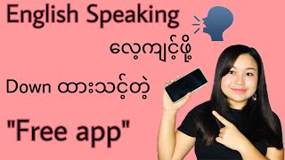 English Speakingလေ့ကျင့်ဖို့အကောင်းဆုံးfree appတစ်ခုbest app for english speaking practice [upl. by Gerardo]