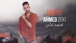 Ahmed Zeki  Dal3ouna Official Lyric Video  أحمد زكي  دلعونا [upl. by Atinwahs]