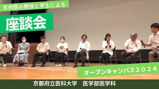 【京都府立医科大学】医学科生と教授による合同座談会！ [upl. by Neumark900]