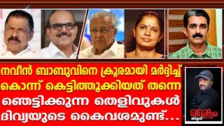 ദിവ്യ ആ തെളിവുകൾ ഹാജരാക്കിയാൽ ഗോവിന്ദൻ അടക്കം CPM നേതാക്കൾ ജയിലിലാവും  NAVEEN BABU  PP DIVYA [upl. by Richards]