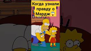 Когда узнали правду о Мардж 😱✨ симпсоны simpsons сериал [upl. by Howlend]