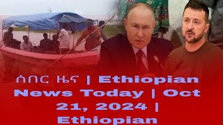 የዕለቱ ሰበር መረጃወች  Ethiopian News Today  Oct 21 2024  Ethiopian [upl. by Hannon680]