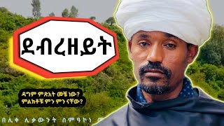 ደብረ ዘይትየአብይ ጾም አምስተኛ ሳምንትዳግም ምጽአትና ምልክቶቹበሊቀ ሊቃውንት ስምዓኮነ መልዓክDebrezeitEOTC [upl. by Ayik]