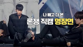 SF9 로운재윤 형에게 다리 내어주는 로운이  Tear Drop 직캠 엔딩 [upl. by Nevins76]