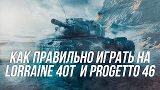 Катаемся на Lorraine 40t и Progetto 46  Wot Blitz [upl. by Geithner]