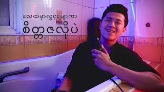 အဖြူရောင်လေးပါဘဲခုထိ [upl. by Line]