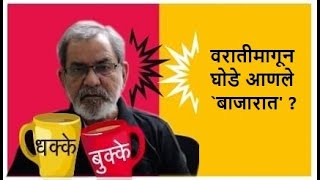 वरातीमागून घोडे आणले बाजारात  DhakkeBukke  BhauTorsekar [upl. by Terzas783]