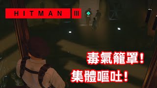 【門多薩】毒氣籠罩 集體嘔吐  Hitman III 刺客任務3 [upl. by Chaddy946]