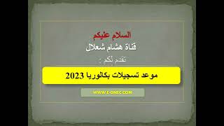 تسجيلات بكالوريا 2023 baconecdz [upl. by Naletak]