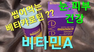 베타카로틴 비타민A 아이라이크 eyelike 실후기 review 건강기능식품 원데이포뮬러 [upl. by Fabio367]