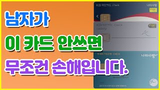 남자의 특권 최강 체크카드 나라사랑카드 입니다 [upl. by Bennir]