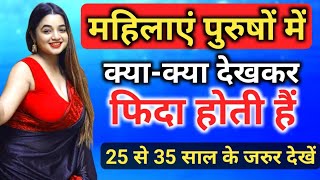 महिलाओं की नजर पुरुषों की 3 चीजों पर हमेंशा होती है inspiring video  motivation video  चाणक्य [upl. by Cathleen]