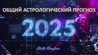 ОБЩИЙ АСТРОЛОГИЧЕСКИЙ ПРОГНОЗ НА 2025 ГОД ПО КАЖДОМУ МЕСЯЦУ ГОДА [upl. by Cutlerr]