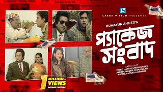 Package Sangbad  Bangla Natok  Humayun Ahmed  Zahid Hasan Shomi Kaiser [upl. by Newberry]