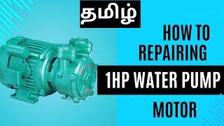 How to repair 1hp water pump  4k  water pump motor noise problem 1hp repair [upl. by Sauls]