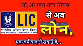 LIC  LIC से लोन  LIC se loan kaise len  loan on LIC policy [upl. by Hamel]