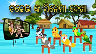 Chadhei Nka Cinema Dekha \\ Odia Stories \\ Odia Gapa \\ Bird Story \\ Moral Stories \\ Chadhei Gapa [upl. by Hudnut845]