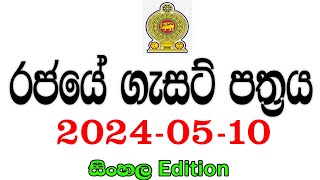 රජයේ ගැසට් පත්‍රය 20240510  Government gazette 2024 job vacancies [upl. by Levey238]