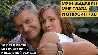 Муж выдавил мне глаза и откусил ухо В этом году он должен был выйти из колонии [upl. by Nereen591]