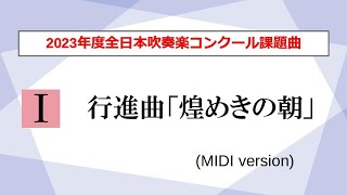 【吹奏楽】行進曲「煌めきの朝」／牧野圭吾（2023年度全日本吹奏楽コンクール課題曲Ⅰ）【MIDI】 [upl. by Dorothea]