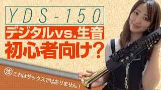 YDS150って結局どうなの？徹底解説デジタルVS生楽器YDS150vsREAL Soprano Saxophone [upl. by Doowrehs]