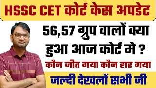 क्या हुआ आज 56 57 का कोर्ट मे  hssc cet today court case अभी आई ताजा खबर  जल्दी देखलो सभी  KTDT [upl. by Agon75]