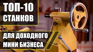 Топ10 Станков для малого бизнеса Станки для бизнеса Бизнес идеи [upl. by Hose]