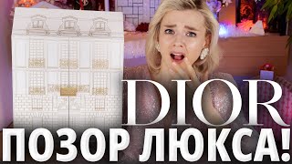 ГРАНДИОЗНЫЙ ОБМАН ЛЮКСА АДВЕНТКАЛЕНДАРЬ от DIOR  Как это дарить [upl. by Civ]