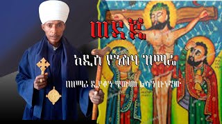 quotወዳጄ እጡብ ድንቅ አዲስ የንስሃ ዝማሬ [upl. by Skelly112]