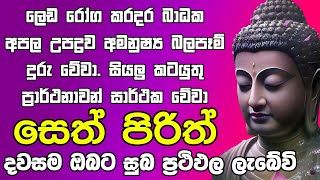 Seth Pirith සියලු දෝෂ නසන සෙත් පිරිත් Seth Pirith Most Power Full Chanting Pirith ​⁠ [upl. by Kris]