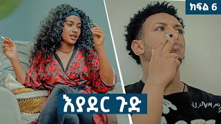 እያደር ጉድ  ክፍል 6  new Ethiopian drama 2024 [upl. by Ainosal]