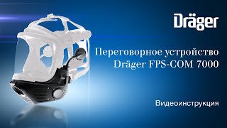 Dräger FPSCOM 7000 − интегрированное в маску переговорное устройство обучающее видео [upl. by Artamas]