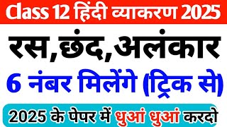 हिंदी व्याकरण रस छंद और अलंकार की परिभाषा उदाहरण Class 12 hindi vyakaran ras chhand alankar 2025 [upl. by Rimahs]