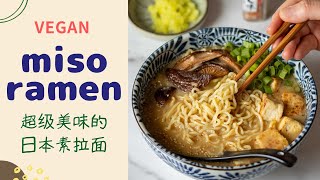 Vegan Creamy Miso Ramen 素味噌拉面 [upl. by Hgielrac]