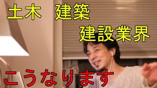 土木・建築・建設業界の今後【ひろゆき切り抜き】 [upl. by Netsrijk]