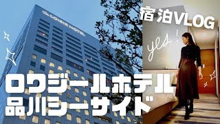 【東京ホテルステイVLOG】ロワジールホテル品川シーサイド色々な事に疲れて•••日常から逃れて来ました [upl. by Talia]