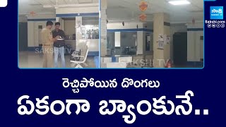 రెచ్చిపోయిన దొంగలు  Robbery In Rayaparthy SBI Bank  SakshiTV [upl. by Jacinthe]