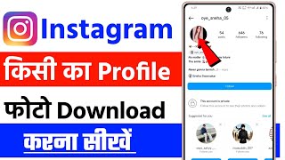 instagram dp download kaise karen  how to download instagram profile picture instagram dp download [upl. by Ofori]