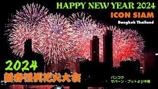 2024 新春恒例のバンコク花火大会  Happy New Year from Bangkok 2024 [upl. by Haakon]